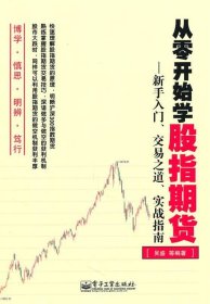 从零开始学股指期货：新手入门、交易之道、实战指南