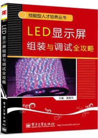 LED显示屏组装与调试全攻略