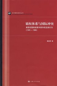 霸权体系与国际冲突：美国在国际武装冲突中的支持行为（1945-1988）