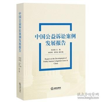 中国公益诉讼案例发展报告