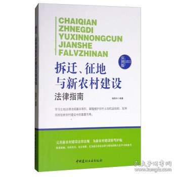 法律行为百科全书：拆迁、征地与新农村建设法律指南