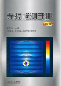無損檢測(cè)手冊(cè)