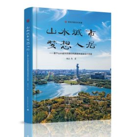 山水城市，梦想人居--基于山水城市思想的风景园林规划设计实践