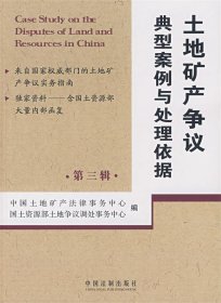 土地矿产争议典型案例与处理依据