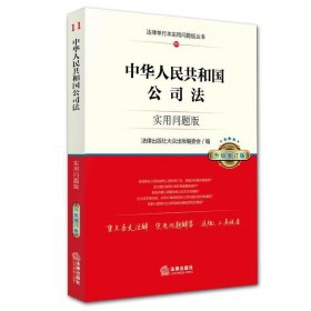 中华人民共和国公司法：实用问题版（升级增订版）