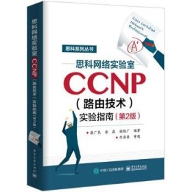 思科网络实验室CCNP实验指南