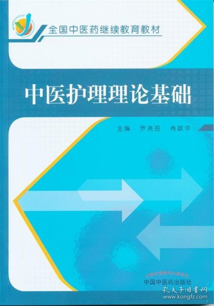 中医护理理论基础/全国中医药继续教育教材