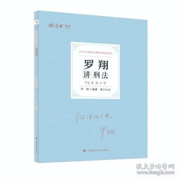 正版现货 厚大法考2022 119考前必背·罗翔讲刑法 2022年国家法律职业资格考试