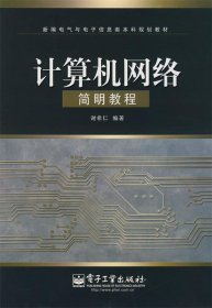 新编电气与电子信息类本科规划教材：计算机网络简明教程