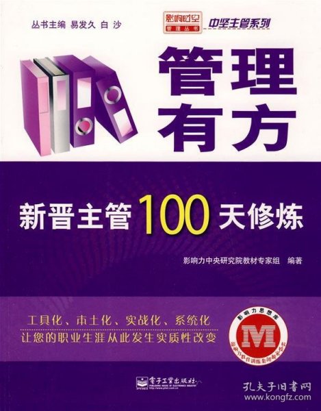 管理有方：新晋主管100天修炼