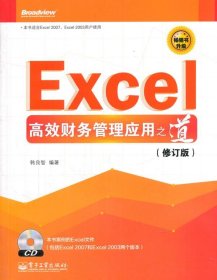 Excel高效财务管理应用之道（修订版）