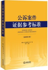 公诉案件证据参考标准