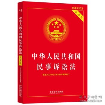 中华人民共和国民事诉讼法（实用版）（根据2022年民诉法和民诉解释修订)