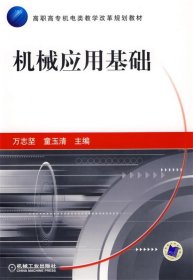 机械应用基础