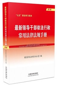 最新领导干部依法行政常用法律法规手册(第5版)