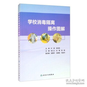 学校消毒隔离操作图解