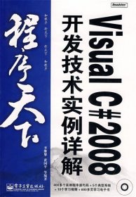 程序天下--Visual C# 2008开发技术实例详解