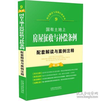 国有土地上房屋征收与补偿条例配套解读与案例注释-第二版