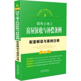 国有土地上房屋征收与补偿条例配套解读与案例注释（第二版）