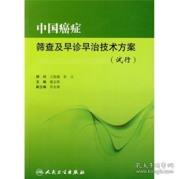 中国癌症筛查及早诊早治技术方案（试行）