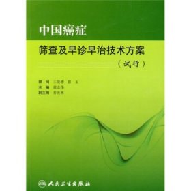 中国癌症筛查及早诊早治技术方案（试行）