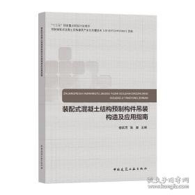 装配式混凝土结构预制构件吊装构造及应用指南