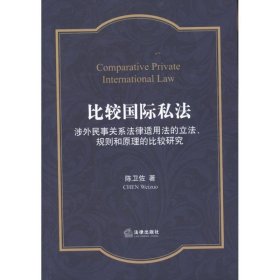 比较国际私法：涉外民事关系法律适用法的立法、规则和原理的比较研究