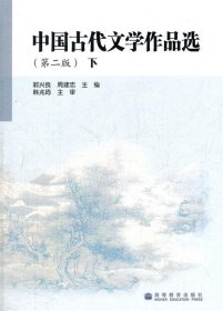 中国古代文学作品选 下