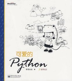 可爱的Python