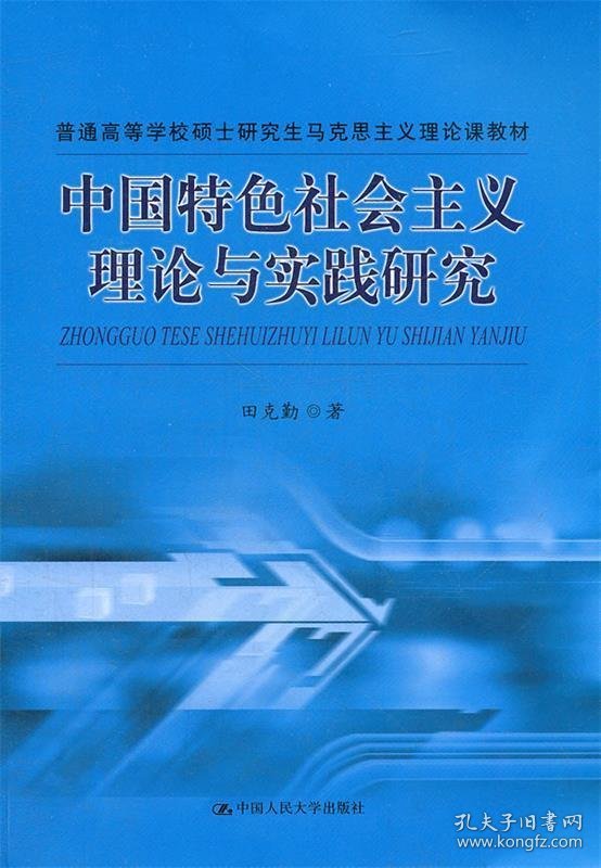 中国特色社会主义理论与实践研究