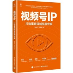 视频号IP：打造垂直领域品牌专家