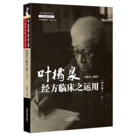 叶橘泉经方临床之运用 : 增补版·中医师承学堂