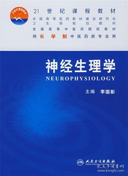 全国高等中医药院校教材：神经生理学（供长学制中医药类专业用）