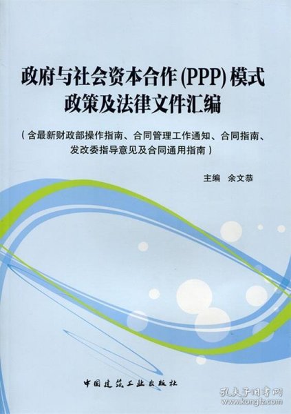 政府与社会资本合作（PPP）模式政策及法律文件汇编