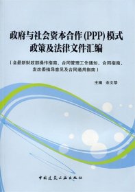 政府与社会资本合作（PPP）模式政策及法律文件汇编