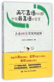 再不靠谱的问题也有靠谱的答案:企业HR实用案例速解