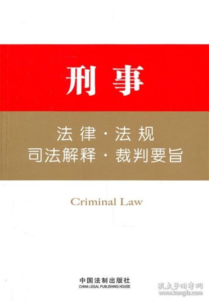 刑事：法律·法规·司法解释·裁判要旨