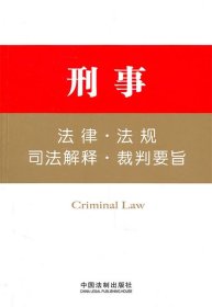 刑事：法律·法规·司法解释·裁判要旨