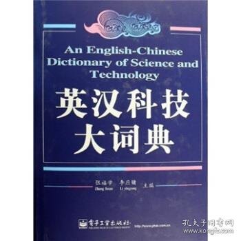 英汉科技大词典