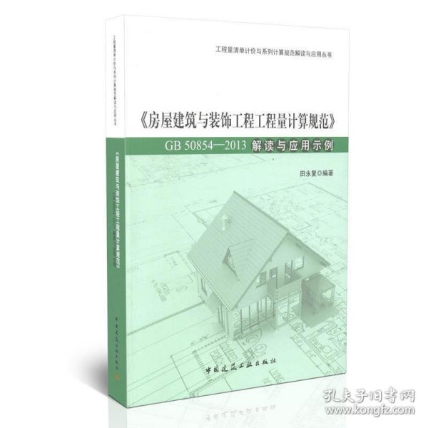 房屋建筑与装饰工程工程量计算规范（GB50854-2013）解读与应用示例