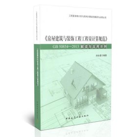 房屋建筑与装饰工程工程量计算规范（GB50854-2013）解读与应用示例