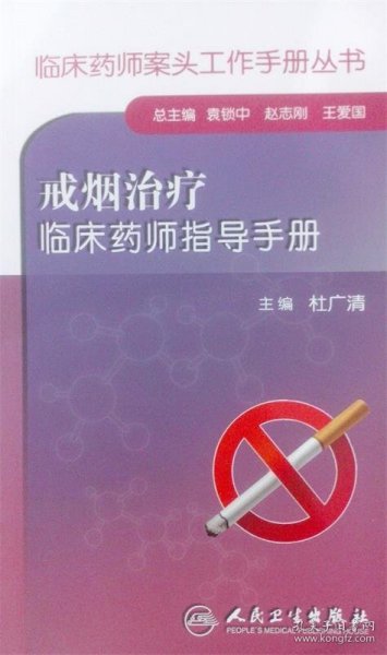 临床药师案头工作手册丛书：戒烟治疗临床药师指导手册