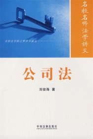 名校名师法学讲义系列丛书：公司法