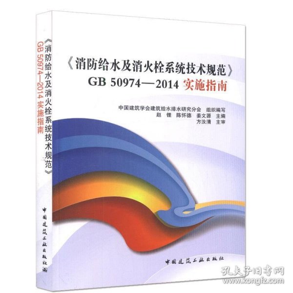 《消防给水及消火栓系统技术规范》GB50974-2014实施指南