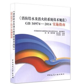 《消防给水及消火栓系统技术规范》GB50974-2014实施指南