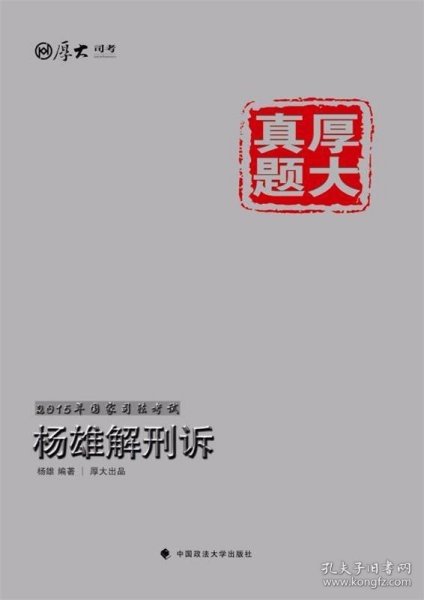 厚大司考·厚大真题·2015年国家司法考试：杨雄解刑诉