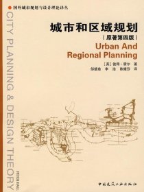 国外城市规划与设计理论译丛:城市和区域规划
