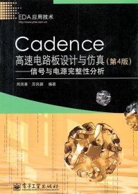 Cadence高速电路板设计与仿真