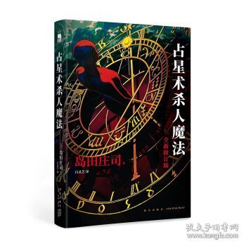 占星术杀人魔法（全新修订版）(名侦探御手洗洁系列  午夜文库)