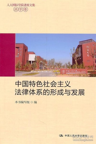 中国特色社会主义法律体系的形成与发展